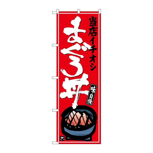 のぼりSNB−6989まぐろ丼赤