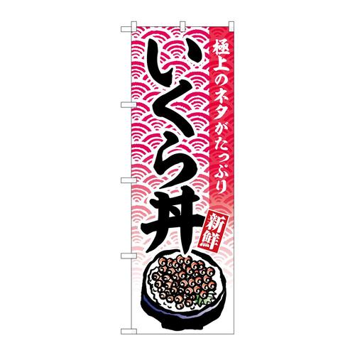 のぼりSNB−6991いくら丼