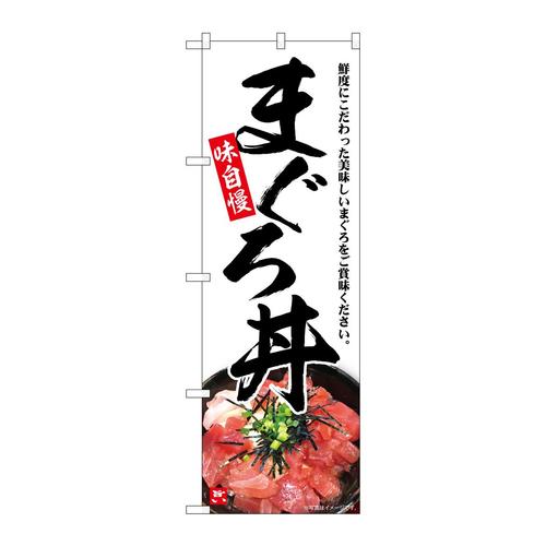 のぼりSNB−6993まぐろ丼味自慢