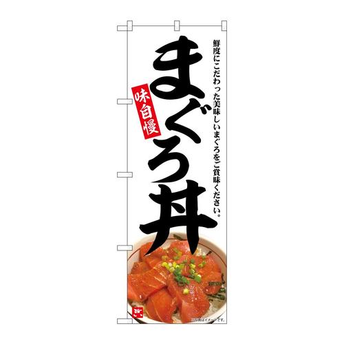 のぼりSNB−6994まぐろ丼味自慢