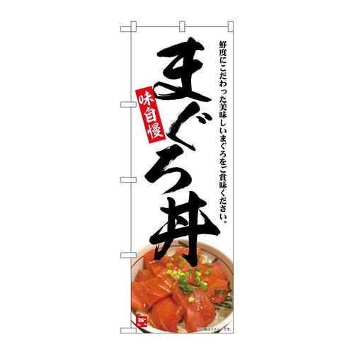 のぼりSNB−6995まぐろ丼味自慢