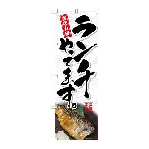 のぼりSNB−7000ランチやってます焼魚