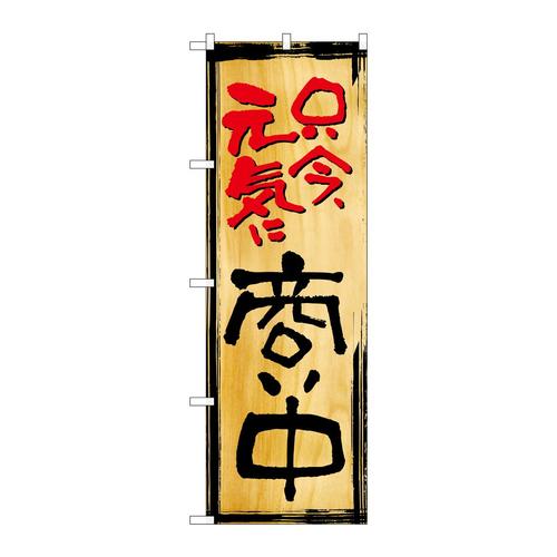 のぼりSNB−7003只今元気に商い中