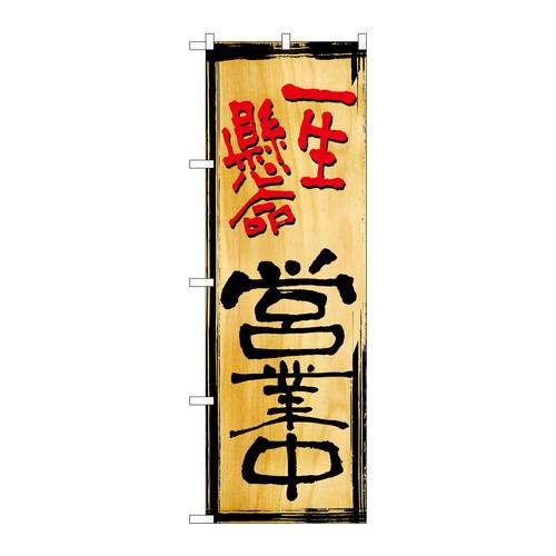 のぼりSNB−7004一生懸命営業中木目