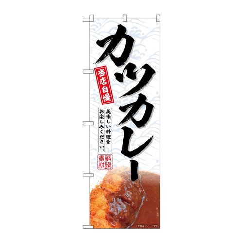 のぼりSNB−7011カツカレー