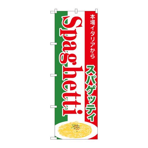 のぼりSNB−7013スパゲッティ