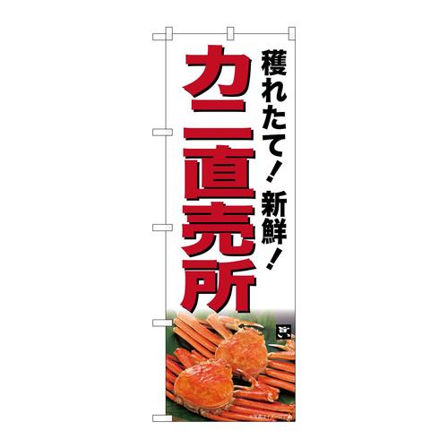 のぼりSNB−7017カニ直売所