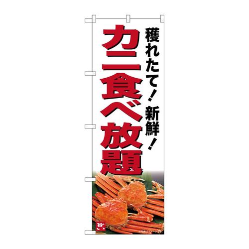 のぼりSNB−7019カニ食べ放題