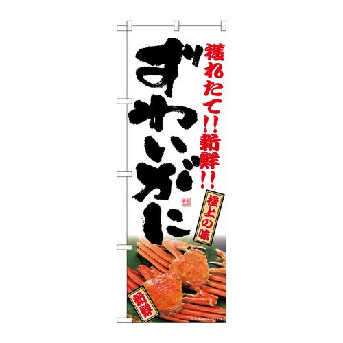 のぼりSNB−7020ずわいがに