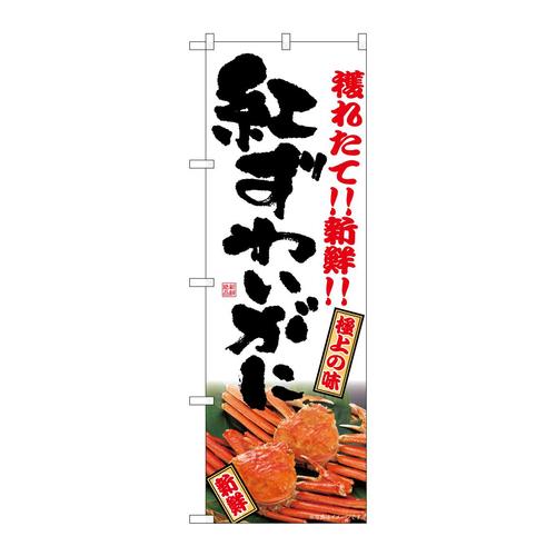 のぼりSNB−7021紅ずわいがに