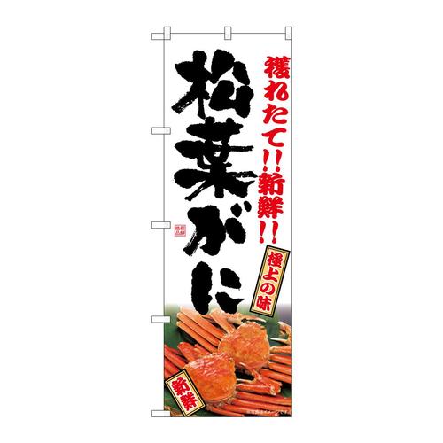 のぼりSNB−7022松葉がに