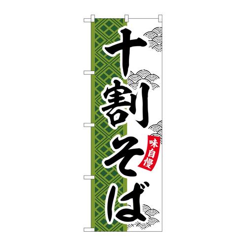 のぼりSNB−7029十割そば