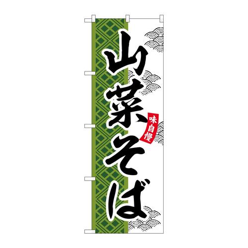 のぼりSNB−7031山菜そば