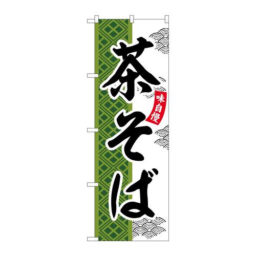 のぼりSNB−7033茶そば