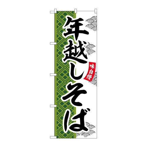 のぼりSNB−7034年越しそば