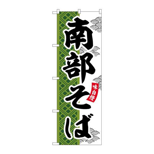 のぼりSNB−7037南部そば