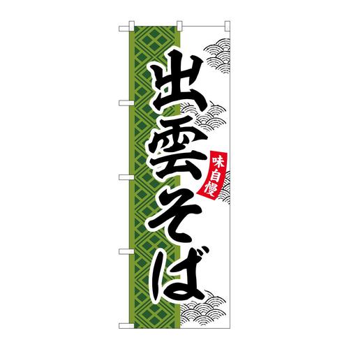のぼりSNB−7038出雲そば