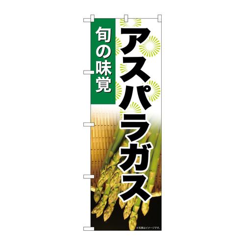 のぼりSNB−7040アスパラガス旬の味覚