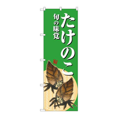 のぼりSNB−7043たけのこ旬の味覚緑
