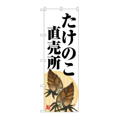 のぼりSNB−7044たけのこ直売所白地