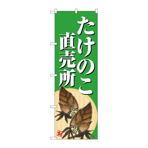 のぼりSNB−7046たけのこ直売所緑地