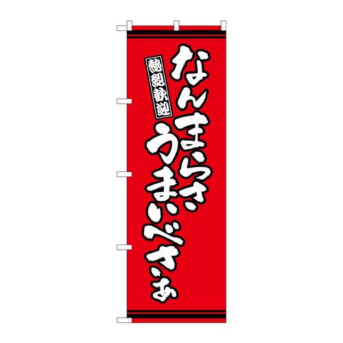 のぼりSNB−7048なんまらさうまいべさ