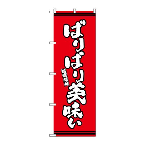 のぼりSNB−7052ばりばり美味い赤地