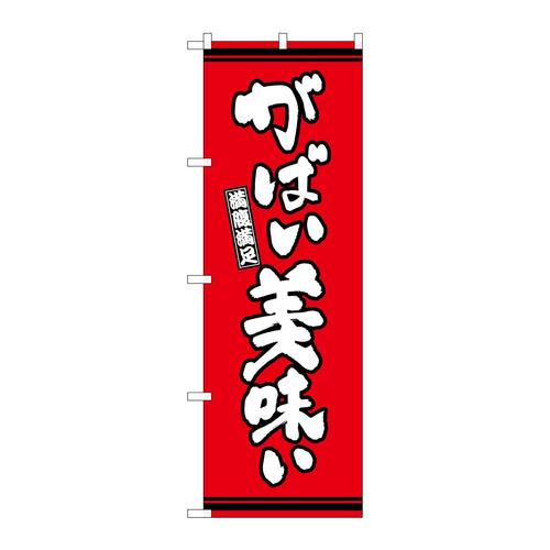 のぼりSNB−7054がばい美味い赤地