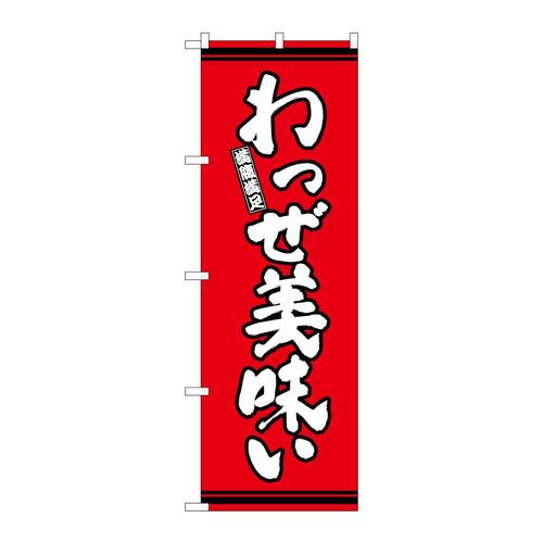 のぼりSNB−7056わっぜ美味い赤地