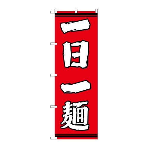のぼりSNB−7059一日一麺赤地