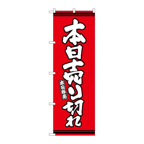 のぼりSNB−7060本日売り切れ赤地