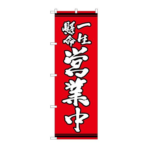 のぼりSNB−7063一生懸命営業中赤地