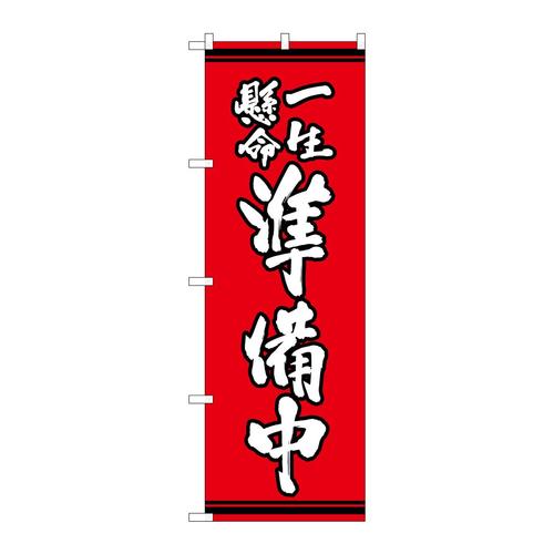 のぼりSNB−7064一生懸命準備中赤地