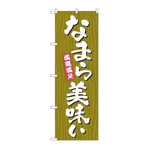 のぼりSNB−7065なまら美味い木目