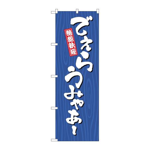 のぼりSNB−7067でぇらうみゃあー木目
