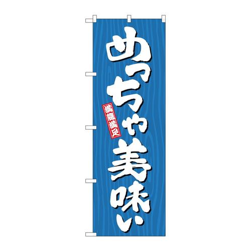 のぼりSNB−7069めっちゃ美味い木目