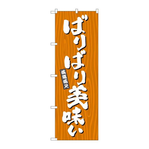 のぼりSNB−7070ばりばり美味い木目