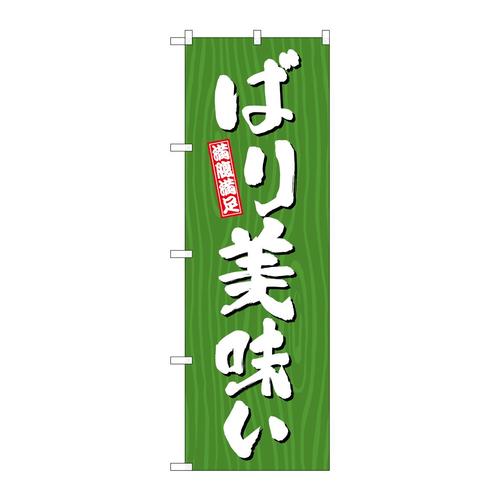 のぼりSNB−7071ばり美味い木目