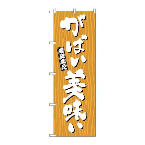 のぼりSNB−7072がばい美味い木目