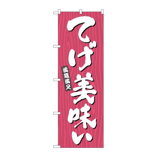 のぼりSNB−7073てげ美味い木目