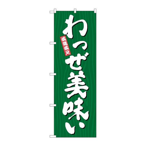 のぼりSNB−7074わっぜ美味い木目
