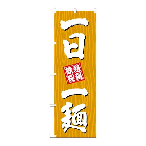 のぼりSNB−7076一日一麺木目