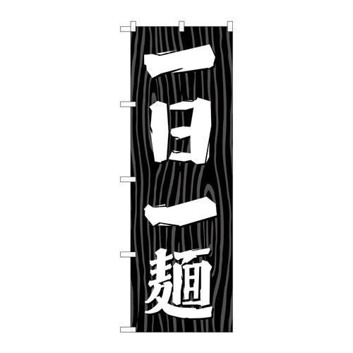 のぼりSNB−7077一日一麺木目