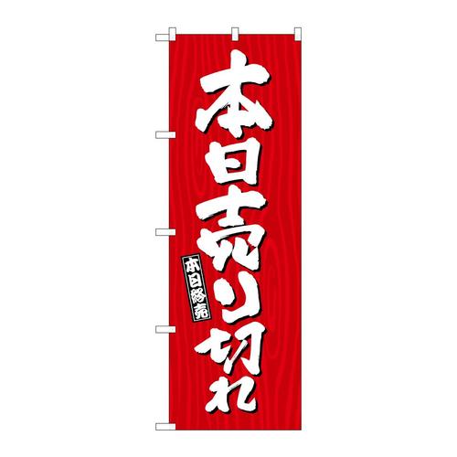 のぼりSNB−7078本日売り切れ木目