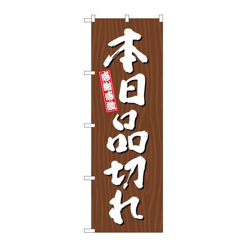 のぼりSNB−7079本日品切れ木目