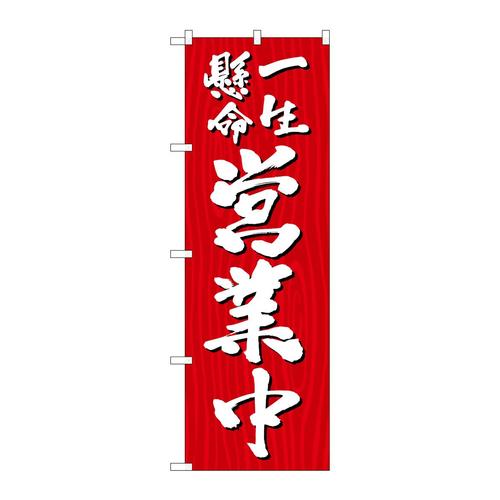 のぼりSNB−7081一生懸命営業中木目