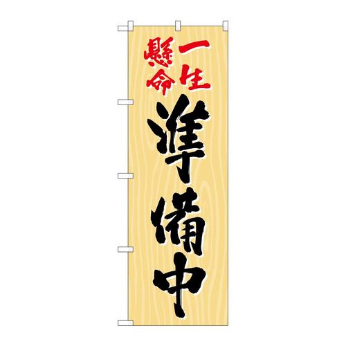 のぼりSNB−7082一生懸命準備中木目