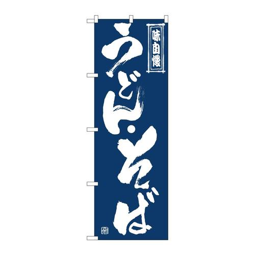 のぼりSNB−7085うどん・そば