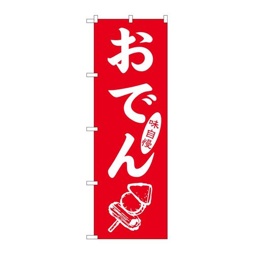 のぼりSNB−7088おでん