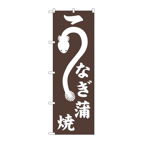 のぼりSNB−7090うなぎ蒲焼
